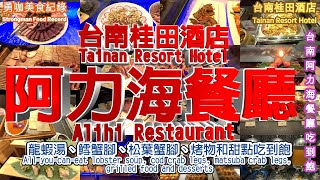 【 勇咖 美食 紀錄 】 Taiwan Tainan Resort Hotel Alihi Restaurant 台南 桂田 酒店 阿力海 餐廳 龍蝦湯 松葉蟹腳 鱈蟹腳 牛肉 吃到飽 Buffet [upl. by Ddene]