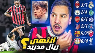 ريال مدريد والسيتي وأرسنال اتبهدلوا 😱 ومن يوقف هذا اللاعب ؟ 💀 [upl. by Vincents485]