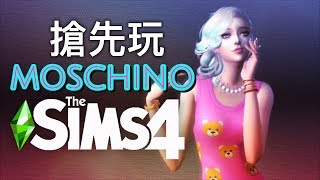 The Sims 4 模擬市民4 MOSCHINO資料片搶先玩💎時裝攝影好有趣 XD [upl. by Allissa663]