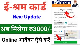 ईश्रम कार्ड से 3000रु मिलना शुरू  EShram Card Yojana 2024 Online आवेदन ऐसे करें [upl. by Ylek720]