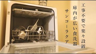 【レビュー動画】工事不要の食洗器 サンコーラクア 3か月実際に使ってみてのレビュー【買ってよかった食洗器】 [upl. by Snoddy21]