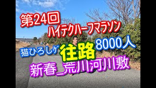 【新春マラソン】第24回ハイテクハーフマラソン2024に8000人が荒川河川敷を疾走しました。スタートから3km地点30分間撮影しました。 [upl. by Avika662]