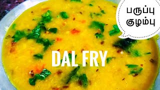 Dal fry dhaba style  dal fry recipe dal fry for chapathi in tamil  KKR  42 [upl. by Ogaitnas327]