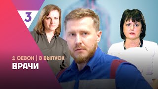 ВРАЧИ 1 сезон  3 выпуск tv3international [upl. by Faruq967]