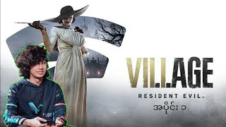 Resident Evil Village Part  1  APM  Bo Paing Gyi Myanmar Streamer [upl. by Anival]