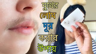 মুখের লোম দূর করার সহজ উপায়  Remove Facial Hair Easily At Home 💁🏼‍♀️ Elma Nur [upl. by Rellim]