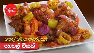 තෙල් මේස හැන්දෙන් චිකන් ඩෙවල් හදමු  Episode 1028  Devilled Chicken using one tablespoon Oil [upl. by Gurolinick377]