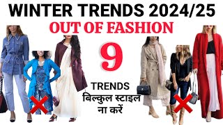 9 WINTER TRENDS TOTALLY OUT OF FASHION ❌ IN 202425 amp WHAT TO WEAR INSTEAD fashiontrends 2024 [upl. by Blainey]