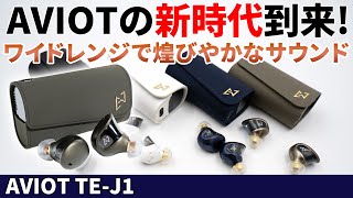 AVIOTの新時代到来！LDAC対応のノイキャンワイヤレスイヤホン「TEJ1」をご紹介！ [upl. by Gunnar]