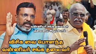 விசிக வை பொளந்து கட்டிய வன்னியர் சங்க தலைவர்  புதஅருள்மொழி  VCK vs Vanniyar Sangam  PMK [upl. by Murdock207]