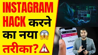 ⚠️Instagram Hack करने का नया तरीका A2 Motivation [upl. by Caren]