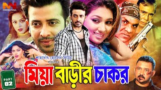 Miya Barir Chakor  মিয়া বাড়ীর চাকর  Bangla Movie 2024  Shakib Khan  Apu Biswas  Nodi  Khalil [upl. by Wixted]