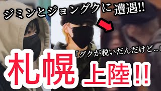 BTSグク、ジミン札幌到着！グクミンに遭遇したARMYの感想がヤバい！グクが脱いだんだけど…【衝撃大速報】 [upl. by Redmer]