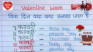 Valentines Week  7 फरवरी से 14 फरवरी किस दिन क्या मनाया जाता है  7 to 14 February all day name [upl. by Kcor582]