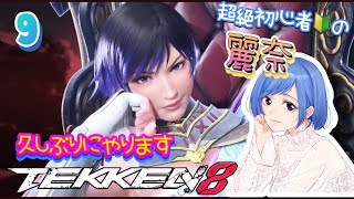 9 【TEKKEN 8】方言女子blueがやる初心者鉄拳8《麗奈》 [upl. by Yennor]