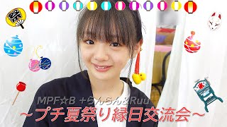 MPF☆エンタメ 〜プチ夏祭り縁日交流会〜 ⑤ 【 MPF☆B  らんらん amp Ruu 】 in 東根 2024811 [upl. by Soutor]