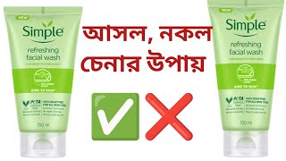 Simple face wash original vs fakeসিম্পল ফেইস‌ওয়াশ আসল নকল চিনবেন কিভাবে [upl. by Zorina702]