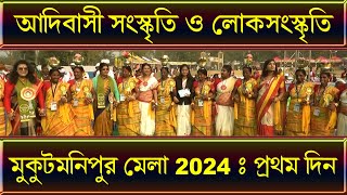 মুকুটমণিপুর মেলা 2024 প্রথমদিন  Mukutmanipur Mela 2024  Mukutmanipur Dam  Studio and Graphics [upl. by Einor]