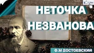 Аудиокнига Неточка Незванова  Ф М Достоевский Слушать Онлайн [upl. by Krock]