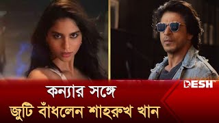 কন্যার সঙ্গে জুটি বাঁধলেন শাহরুখ খান  SRK  Suhana Khan  দেশ বিনোদন  Desh TV [upl. by Charity]