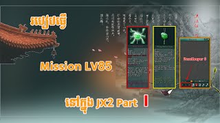 JX2Quest Lv85 JX Part I [upl. by Vita984]