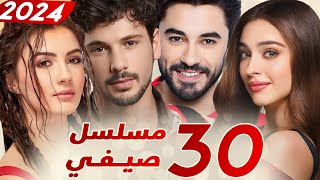 ثلاثون 30 مسلسل صيفي تركي  مسلسلات تركية صيفية 2024 [upl. by Bloom]