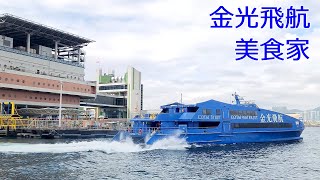 金光飛航 Cotai Water Jet 「GOURMET DINING 美食家」上環港澳碼頭開出departure from Macau ferry terminal [upl. by Kylie]