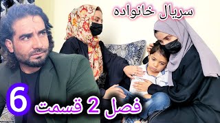 Family  Season 02  Episode 06  سریال خانواده فصل دوم  قسمتششم [upl. by Nena]