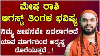 ಮೇಷ ರಾಶಿ ಆಗಸ್ಟ್ 2024 ತಿಂಗಳ ಭವಿಷ್ಯ  Mesha Rashi August 2024 Tingala Masa Bhavishya In Kannada [upl. by Haney]