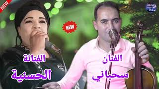 jadid hassania 2021 9sara nayda avec Sahbani جديد الحسنية ازرو مع الفنان هشام سحباني [upl. by Behlau]