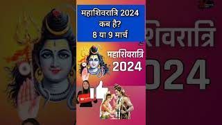 Maha Shivratri Kab Hai 2024  Mahashivratri 2024 Date Time  महाशिवरात्रि कब की है 2024 शुभ मुहूर्त [upl. by Notsob]