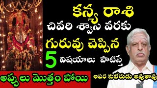 కన్య రాశి వారికి చివరి శ్వాస వరకు గురువు చెప్పిన 5 విషయాలు పట్టిస్తే అప్పులు మొత్తం పోయి [upl. by Skutchan]