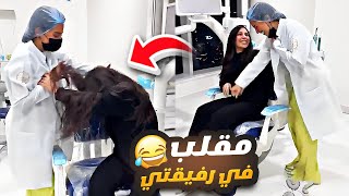 عملت مقلب في رفيقتي بالعيادة 😂 سارة الورع [upl. by Jard]