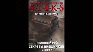 №11 STIKS quotСЕКРЕТЫ ВНЕШНИКОВquot Пчелиный Рой книга 3 Глава 2130 [upl. by Fleischer593]