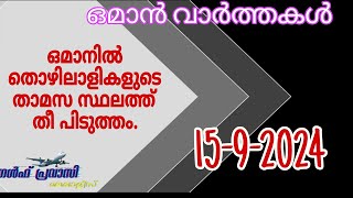 ഒമാൻ വാർത്തകൾOman malayalam News Muscat NewsOman Latest NewsOman NewsTodayNews Malayalam24Live [upl. by Dolli]