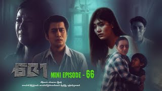 ဇော  Mini Episode  66 drama series myanmarseries maharseries heinwaiyan [upl. by Aitsirhc]