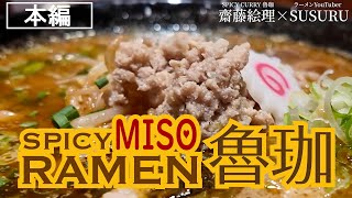 【本編】SPICY MISO RAMEN 魯珈 [upl. by Cyrille]