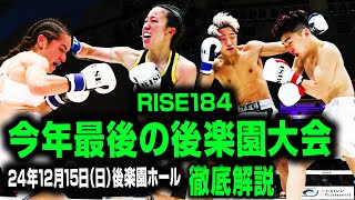 対談：中村拓己×伊藤 隆今年最後の後楽園大会 徹底解説｜20241215 RISE184【OFFICIAL】 [upl. by Firooc917]