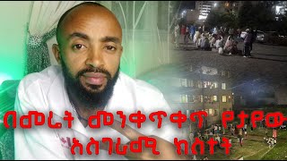 በመሬት መንቀጥቀጥ የታየው አስገራሚ ክስተት Addis Ababa Earth Quake [upl. by Eanert]