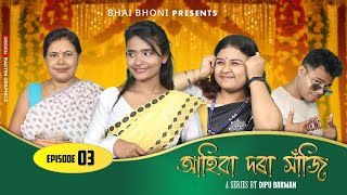 Ahiba Dora Haji Web Series  EP 03  Dipu Barman  Bhai Bhoni [upl. by Nylirrehs]