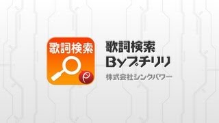 カラオケ表示のできる無料歌詞アプリ 歌詞検索Byプチリリ [upl. by Enaj]