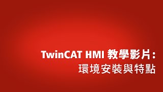 TwinCAT HMI教學影片 環境安裝與特點 [upl. by Chelsie]