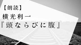 【朗読】横光利一『頭ならびに腹』 [upl. by Bea308]