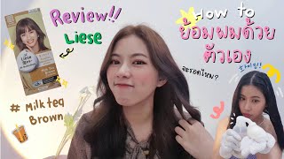 review Liese milk tea brown รีวิวย้อมผมเองจะรอดหรือไม่ [upl. by Eugatnom]