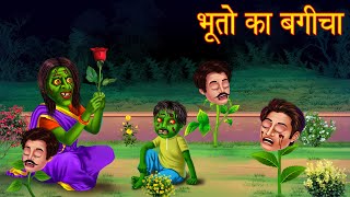 भूतो का बगीचा  Ghosts Flower Garden  Bhoot Ki Kahaniya  Horror Stories  New Stories in Hindi [upl. by Jessee]