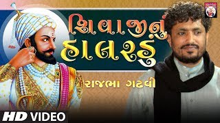 શિવાજી નું હાલરડું  Rajbha gadhvi   Live Program  2018  Gujarati  Super hit Dayro [upl. by Mientao]