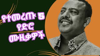 ምርጥ 5 የድሮ ሙዚቃዎች 1 Top 5 Oldies Ethiopian Music Collection Part 1 Tilahun Gessesse Ephrem Tamiru [upl. by Havelock714]