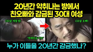 실제사건 20년간 악취나는 방에서 친오빠와 감금된 30대 여성 [upl. by Holland]