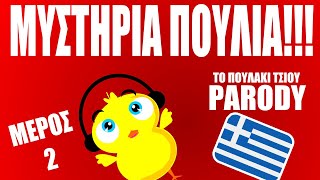 ΤΟ ΤΣΙΟΥΦΤΕΤΕΛΙ ΤΟ ΟΡΙΤΖΙΝΑΛ MELETIOS1LIGHTYEAR001 [upl. by Lizette]