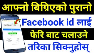 के Facebook ID भुल्नुभयो  How To Recover Old Forgot Facebook Account Without Email or Phone Number [upl. by Bettina139]